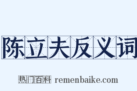 陈立夫反义词是什么意思的图片